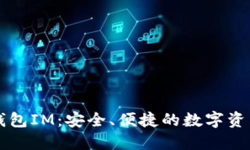 以太经典手机钱包IM：安全、便捷的数字资产管理解决方案