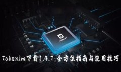 Tokenim下载1.4.7：全方位指南与使用技巧