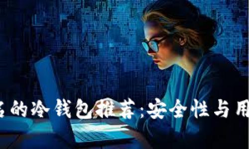 2023年最知名的冷钱包推荐：安全性与用户体验全解析