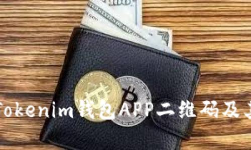 全面解析Tokenim钱包APP二维码及其使用指南