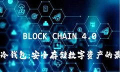 星瀚链冷钱包：安全存储数字资产的最佳选择
