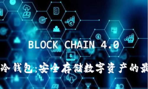 星瀚链冷钱包：安全存储数字资产的最佳选择