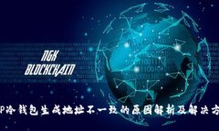  TP冷钱包生成地址不一致的原因解析及解决方案