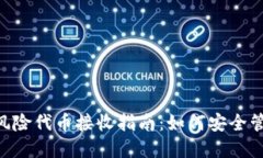 : Tokenim钱包风险代币接收指南：如何安全管理你