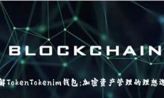 详解TokenTokenim钱包：加密资产管理的理想选择