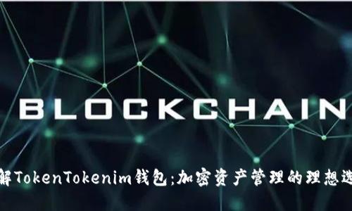 详解TokenTokenim钱包：加密资产管理的理想选择