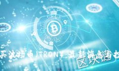 如何购买波场币（TRON）：最新消息与投资指南