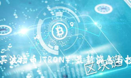 如何购买波场币（TRON）：最新消息与投资指南