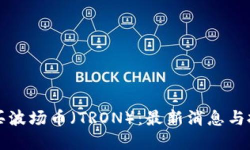 如何购买波场币（TRON）：最新消息与投资指南