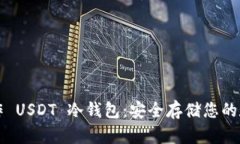 如何制作 USDT 冷钱包：安全存储您的数字资产