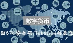 如何安全存储BTC安全码：Tokenim的最佳实践与策略