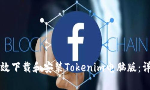 如何有效下载和安装Tokenim电脑版：详细指南
