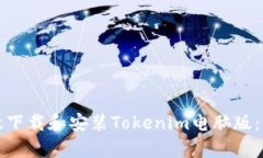 如何有效下载和安装Tokenim电脑版：详细指南