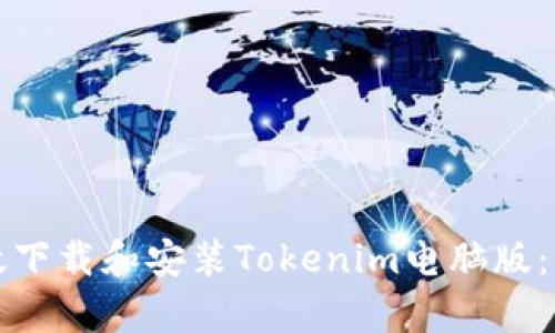 如何有效下载和安装Tokenim电脑版：详细指南