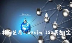 如何选择和使用Tokenim ISO钱包：完整指南