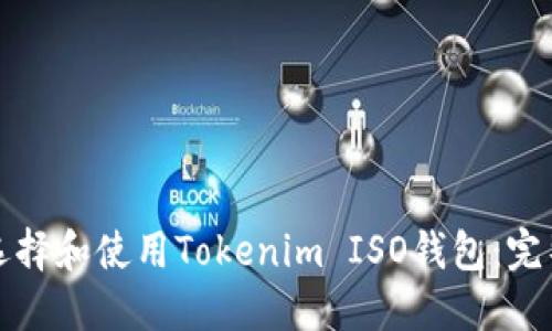 如何选择和使用Tokenim ISO钱包：完整指南
