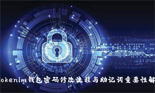  Tokenim钱包密码修改流程与助记词重要性解析