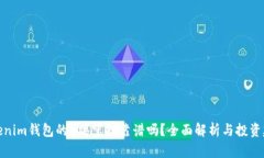 Tokenim钱包的0撸空投靠谱吗？全面解析与投资建议