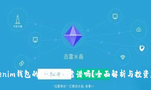 Tokenim钱包的0撸空投靠谱吗？全面解析与投资建议