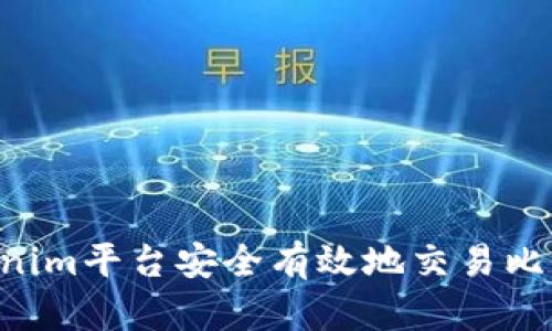 如何通过Tokenim平台安全有效地交易比特币：完整指南