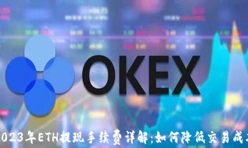 
2023年ETH提现手续费详解：如何降低交易成本