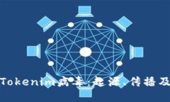 深入了解Tokenim病毒：起源、传播及防护措施