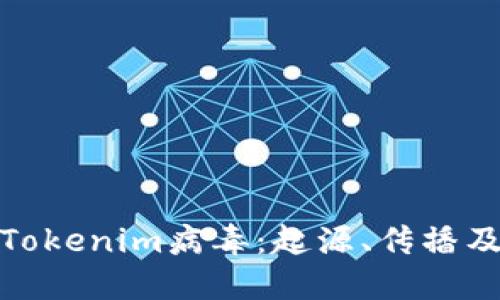 深入了解Tokenim病毒：起源、传播及防护措施