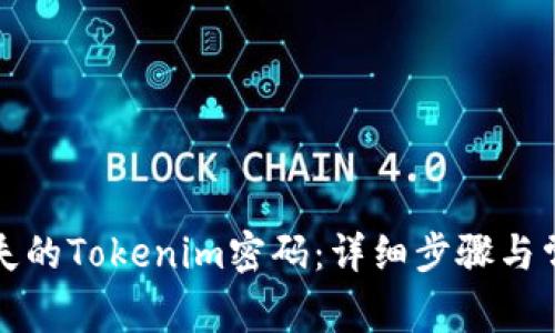 如何找回丢失的Tokenim密码：详细步骤与常见问题解答