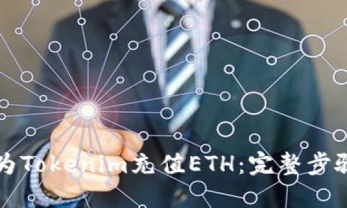 如何为Tokenim充值ETH：完整步骤指南