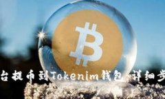 如何从欧易平台提币到Tokenim钱包：详细步骤与注