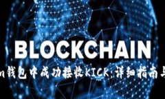 如何在Tokenim钱包中成功接收KICK：详细指南与常见