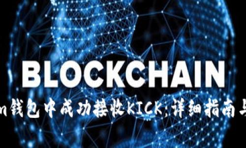 如何在Tokenim钱包中成功接收KICK：详细指南与常见问题解答