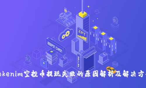 Tokenim空投币提现失败的原因解析及解决方案