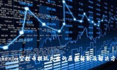 Tokenim空投币提现失败的原因解析及解决方案