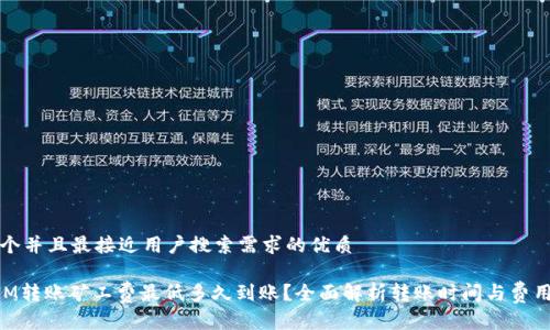 思考一个并且最接近用户搜索需求的优质

TokenIM转账矿工费最低多久到账？全面解析转账时间与费用的关系