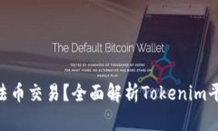 什么是Tokenim法币交易？全面解析Tokenim平台的特点