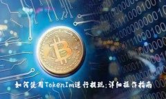 如何使用TokenIm进行提现：详细操作指南