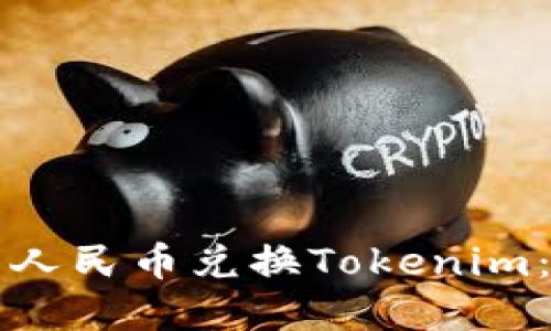如何使用人民币兑换Tokenim：完整指南