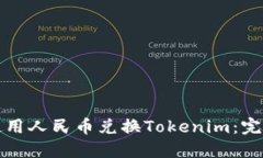 如何使用人民币兑换Tokenim：完整指南