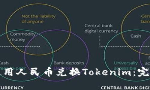 如何使用人民币兑换Tokenim：完整指南