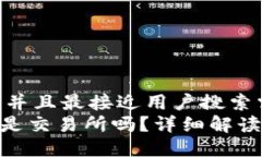 思考一个并且最接近用户搜索需求的  Tokenim是交