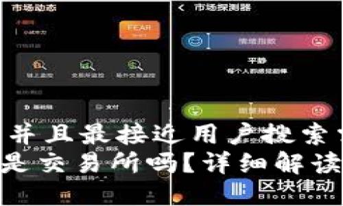 思考一个并且最接近用户搜索需求的  
Tokenim是交易所吗？详细解读及其功能