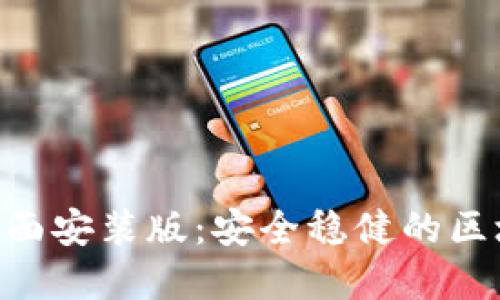 中本聪app下载桌面安装版：安全稳健的区块链钱包使用指南