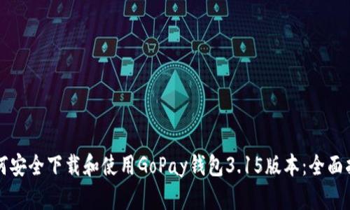 如何安全下载和使用GoPay钱包3.15版本：全面指南