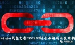 Tokenim钱包支持TRC20吗？全面解析及使用指南