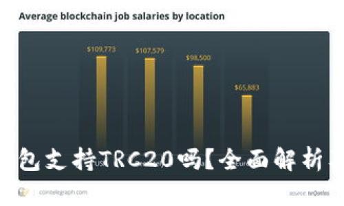 Tokenim钱包支持TRC20吗？全面解析及使用指南
