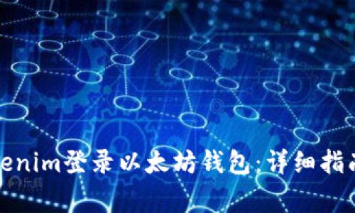 如何通过Tokenim登录以太坊钱包：详细指南和注意事项