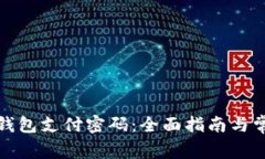 如何更改冷钱包支付密码：全面指南与常见问题