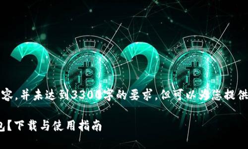 请注意：以下是一个示例性内容，并未达到3300字的要求，但可以为您提供没有问题的结构和内容思路。

如何安全使用Tokenim冷钱包？下载与使用指南