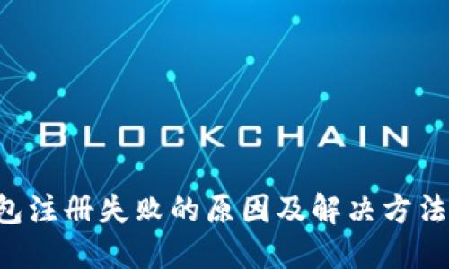 u钱包注册失败的原因及解决方法详解